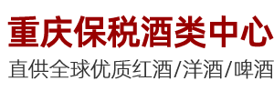 重庆寸滩保税港区红酒交易中心